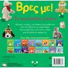 Βρες με! Τα κατοικίδια ζώα (978-618-01-4368-3) - Ανακαλύψτε μεγάλη γκάμα βιβλίων από το Oikonomou-shop.gr